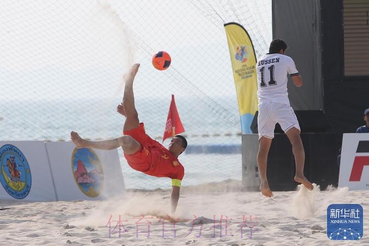 沙滩足球亚洲杯:中国队击败印度尼西亚队,挺进八强 沙滩足球亚洲杯:中国队击败印度尼西亚队,挺进八强